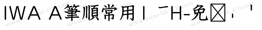 IWA A筆順常用1教H字体转换